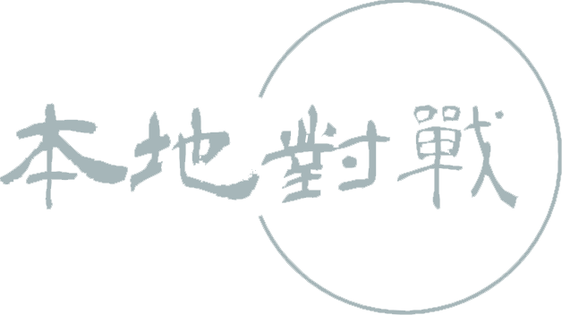 本地对战
