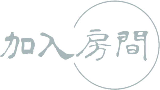 加入房间