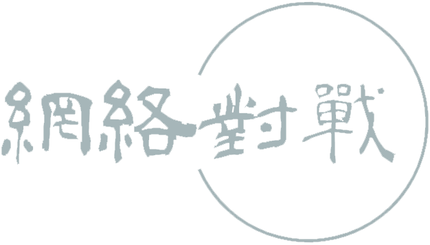 网络对战